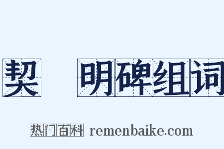 契蔤明碑组词是什么意思的图片